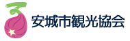 安城市観光協会