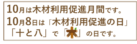 10月は木材利用促進月間です。