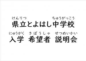 県立とよはし中学校入学希望者説明会