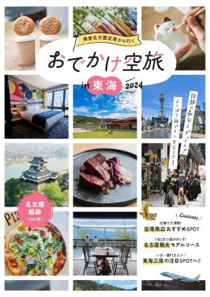 名古屋航路Vol.55（東海版）表紙