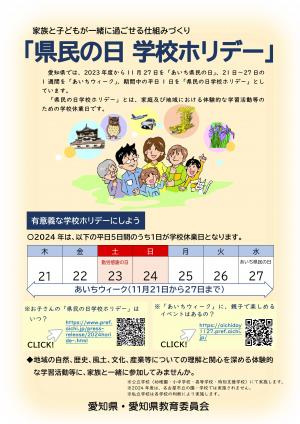 「県民の日学校ホリデー」チラシ