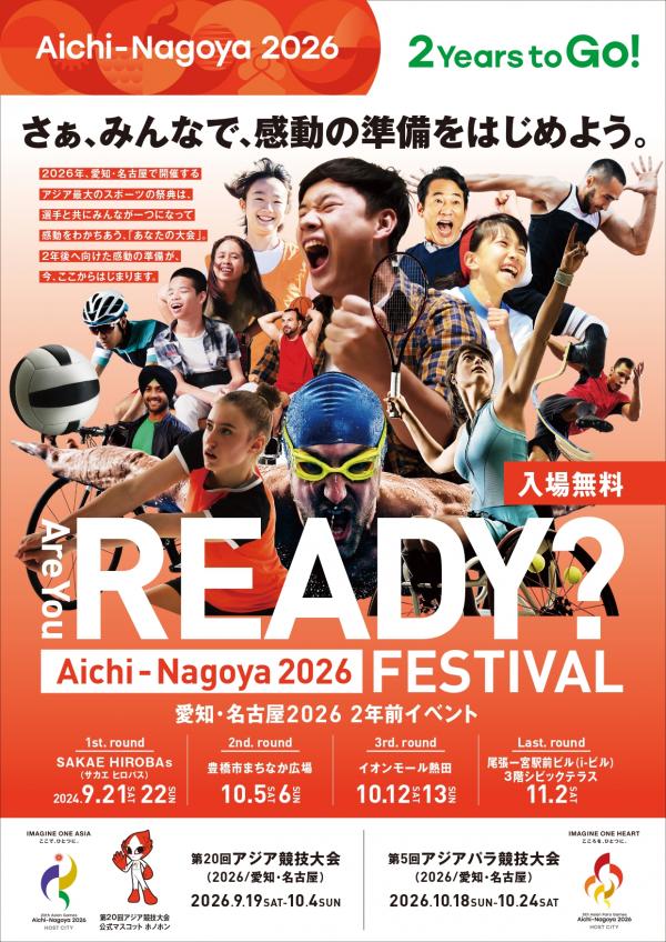 愛知・名古屋2026 ２年前イベント(表)