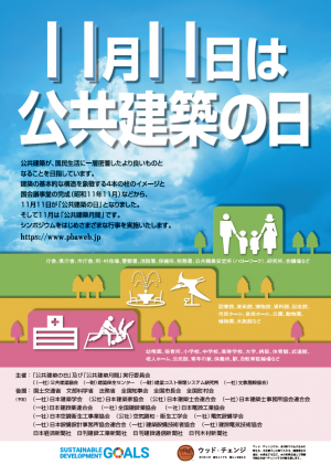 公共建築の日