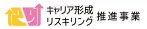 キャリア形成・リスキリング推進事業