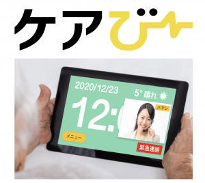 シニア向けアプリケーション付きタブレット「ケアびー」による”在宅ケアの充実・効率化”のイメージ