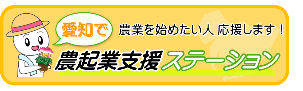 農起業支援ステーション