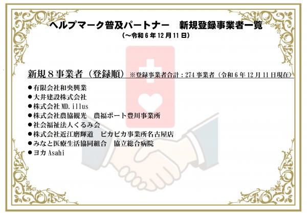 ヘルプマーク普及パートナー新規事業者一覧