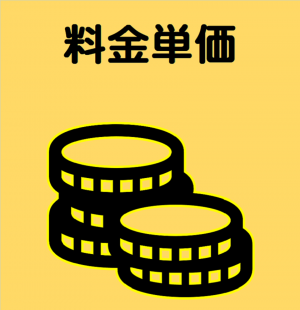 料金単価
