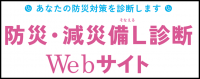 防災・減災備Ｌ診断Webサイト