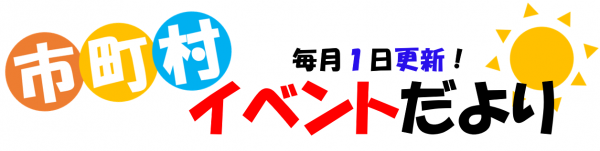 市町村イベントだより_画像