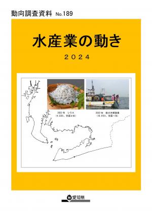 水産業の動き2024表紙