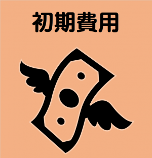 初期費用