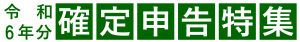 令和６年分確定申告特集