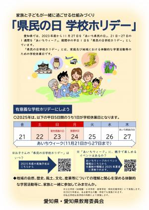 「県民の日学校ホリデー」チラシ