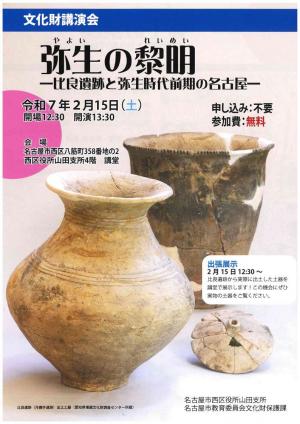 文化財講演会「弥生の黎明―比良遺跡と弥生前期の名古屋―」のチラシです。