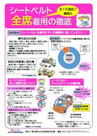 （県作成）シートベルト全席着用の徹底　チラシ