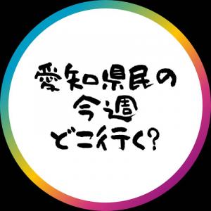 ドコいく愛知県民（フォロワー数：10.5万人）