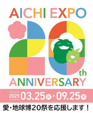 愛・地球博20祭を応援します！