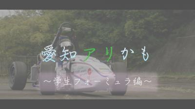 愛知アリかも　動画1