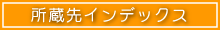 所蔵先インデックス