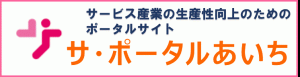 さぽーたるあいち