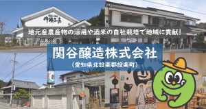 いいともあいちネットワーク会員への取材①（関谷醸造株式会社）