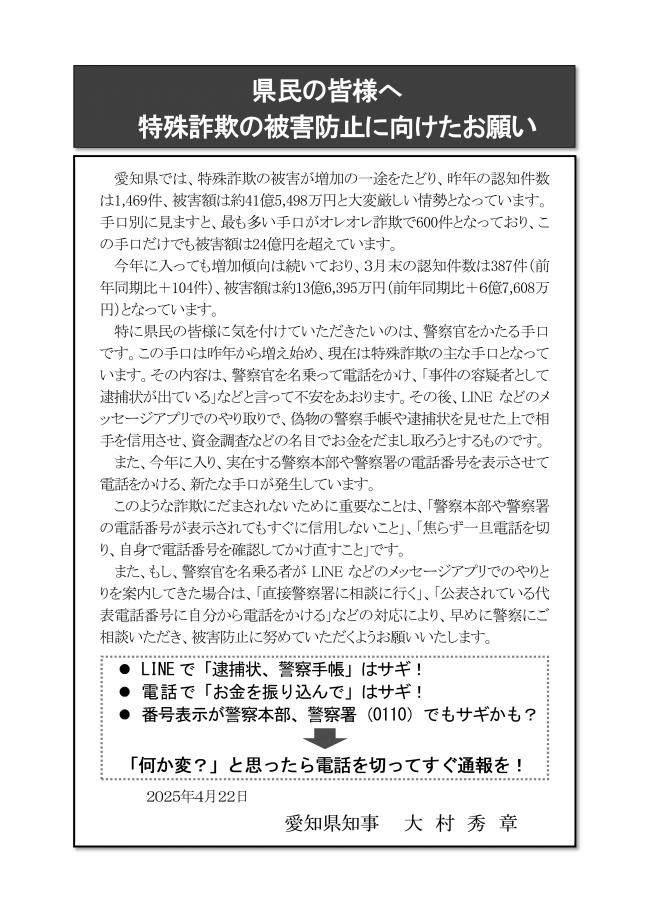 特殊詐欺の被害防止に向けたお願い