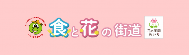 食と花の街道