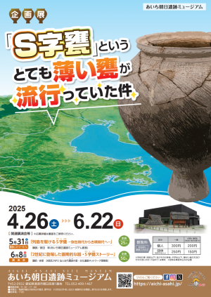 あいち朝日遺跡ミュージアム企画展「「S字甕」というとても薄い甕が流行っていた件」のチラシです。