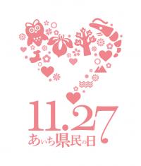 あいち県民の日ロゴマーク（縦）