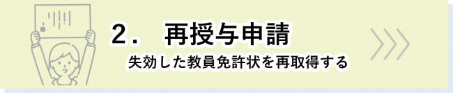 再授与申請のページはこちら