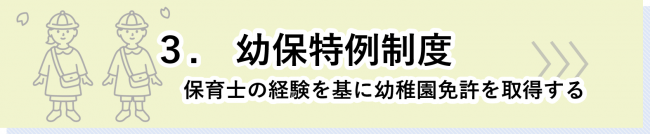 幼保特例制度のページはこちら