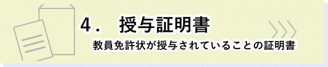 授与証明書のページはこちら