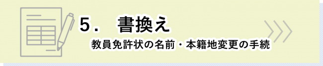 書換えのページはこちら