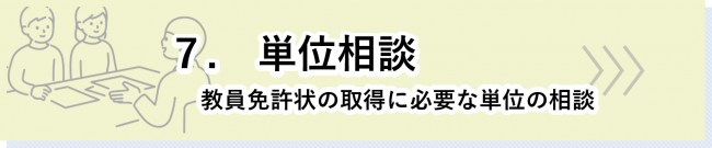 単位相談のページはこちら