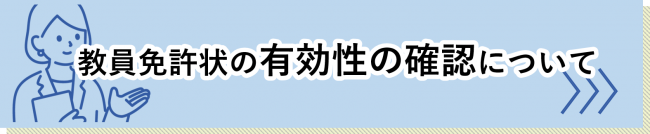 教員免許状の有効性の確認についてのページ