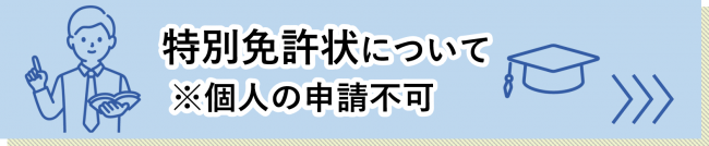 特別免許状のページについてはこちら