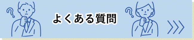 教員免許のよくある質問についてはこちら