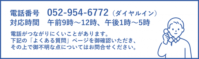 電話番号052-954-6772、対応時間午前9時～12時、午後1時～5時