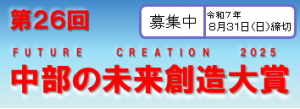 中部の未来創造大賞バナー