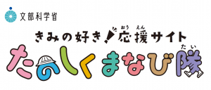 たのしくまなび隊