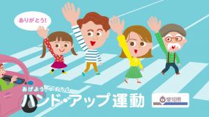 実践しよう！「ハンドアップ運動」～歩行者編～