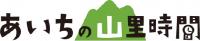 あいちの山里時間