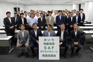 SAFサプライチェーン推進協議会