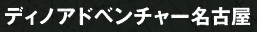 ディノアドベンチャー名古屋