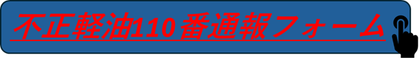 不正軽油の通報はこちら