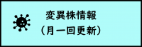 変異株情報