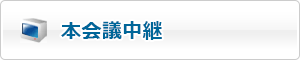 本会議中継