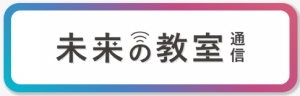 未来の教室通信