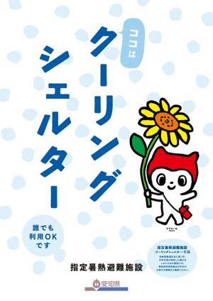 クーリングシェルター啓発ポスター「すずみーなを」使用したポスター